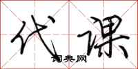 荆霄鹏代课行书怎么写