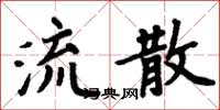 周炳元流散楷书怎么写