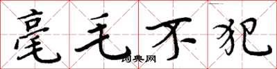 周炳元毫毛不犯楷书怎么写