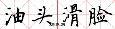 周炳元油头滑脸楷书怎么写