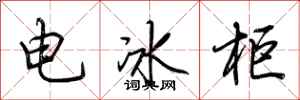 荆霄鹏电冰柜行书怎么写