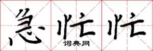 周炳元急忙忙楷书怎么写