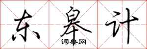 荆霄鹏东皋计行书怎么写