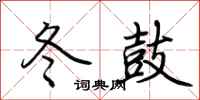 荆霄鹏冬鼓行书怎么写