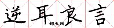 周炳元逆耳良言楷书怎么写