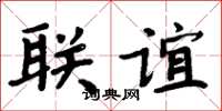 周炳元联谊楷书怎么写