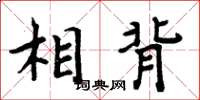 周炳元相背楷书怎么写