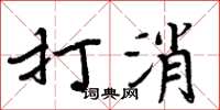 周炳元打消楷书怎么写