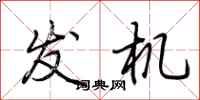 荆霄鹏发机行书怎么写