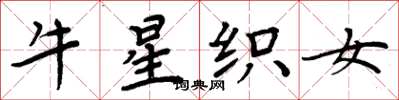 周炳元牛星织女楷书怎么写