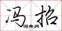 荆霄鹏冯招行书怎么写