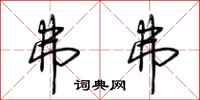 荆霄鹏弗弗行书怎么写