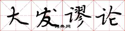 周炳元大发谬论楷书怎么写
