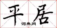 周炳元平居楷书怎么写