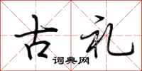 荆霄鹏古礼行书怎么写