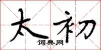 周炳元太初楷书怎么写