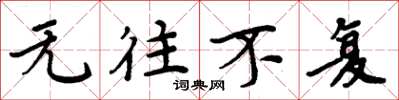 周炳元无往不复楷书怎么写