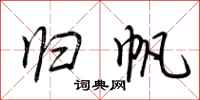荆霄鹏归帆行书怎么写