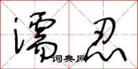 王冬龄濡忍草书怎么写