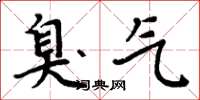 周炳元臭气楷书怎么写