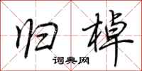 荆霄鹏归棹行书怎么写