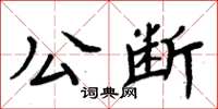 周炳元公断楷书怎么写