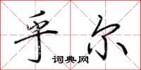 荆霄鹏乎尔行书怎么写