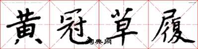 周炳元黄冠草履楷书怎么写