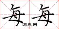 周炳元每每楷书怎么写