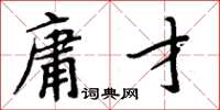 周炳元庸才楷书怎么写