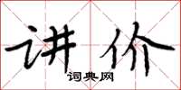周炳元讲价楷书怎么写