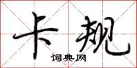 荆霄鹏卡规行书怎么写