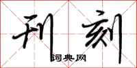 荆霄鹏刊刻行书怎么写