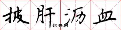 周炳元披肝沥血楷书怎么写