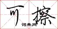 荆霄鹏可擦行书怎么写