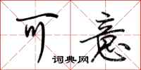 荆霄鹏可意行书怎么写
