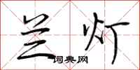 荆霄鹏兰灯行书怎么写
