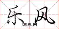 荆霄鹏乐风行书怎么写
