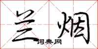 荆霄鹏兰烟行书怎么写