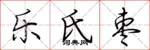 荆霄鹏乐氏枣行书怎么写