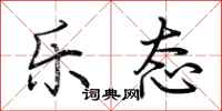 荆霄鹏乐态行书怎么写