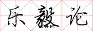 荆霄鹏乐毅论行书怎么写