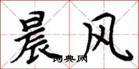 周炳元晨风楷书怎么写