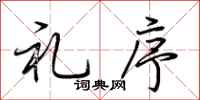 荆霄鹏礼序行书怎么写