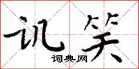 周炳元讥笑楷书怎么写