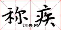 周炳元称疾楷书怎么写