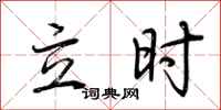 荆霄鹏立时行书怎么写