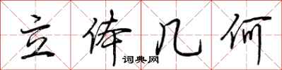 荆霄鹏立体几何行书怎么写