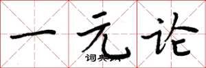 周炳元一元论楷书怎么写