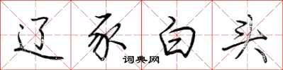 荆霄鹏辽豕白头行书怎么写